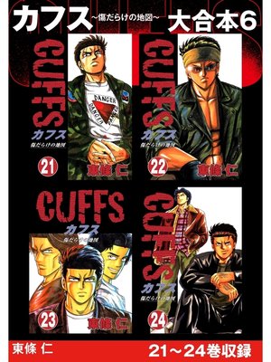 cover image of CUFFS 傷だらけの地図　大合本6　21～24巻収録